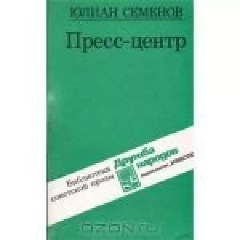Пресс-центр - Юлиан Семенов, knyga