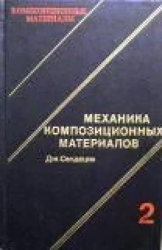 Механика композиционных материалов (том 2) - Дж. Сендецки, knyga