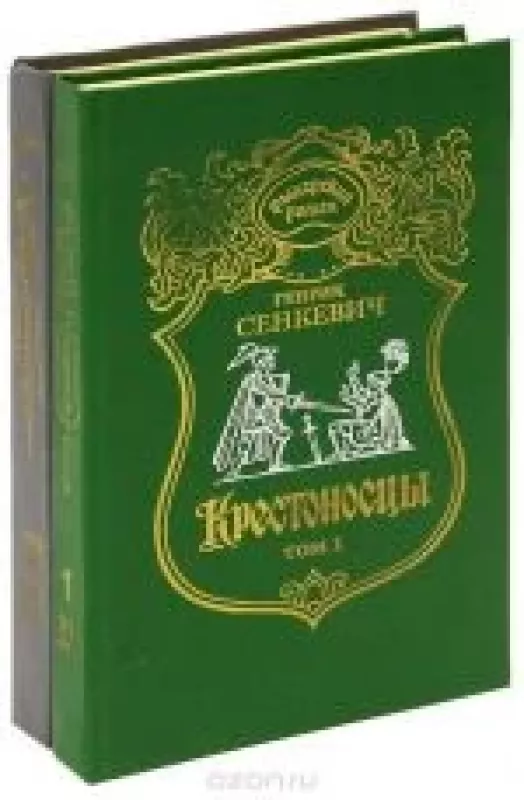 Крестоносцы (комплект из 2 книг) - Генрик Сенкевич, knyga