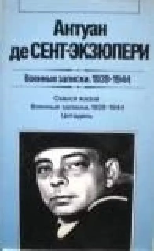 Военные записки 1939-1944 - Антуан де Сент-Экзюпери, knyga