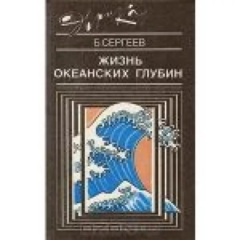 Жизнь океанских глубин - Б. Сергеев, knyga