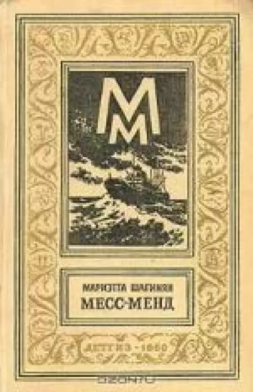 Месс-Менд - Мариэтта Шагинян, knyga