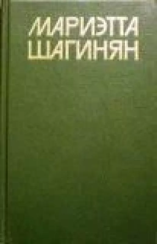 Собрание сочинений в девяти томах (том 5) - Мариэтта Шагинян, knyga