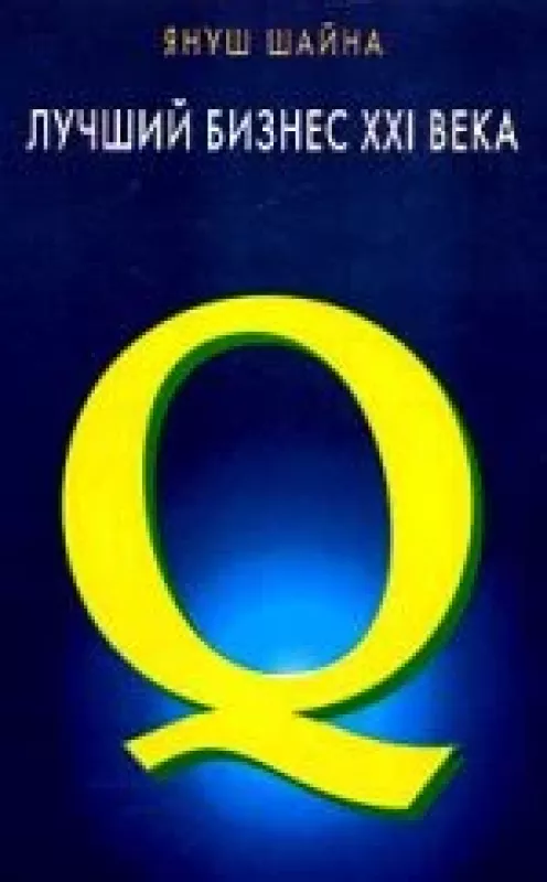 Лучший бизнес ХХI века - Януш Шайна, knyga