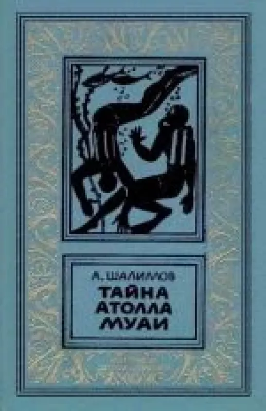 Тайна атолла муаи - А. Шалимов, knyga