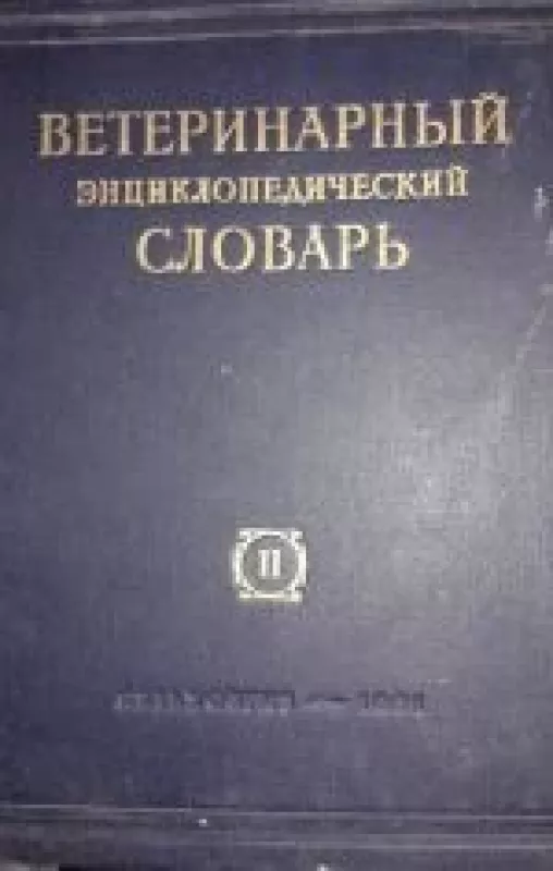 Ветеринарнный энцеклопедический словарь(1-2 том) - А. Я. Шапиро, knyga