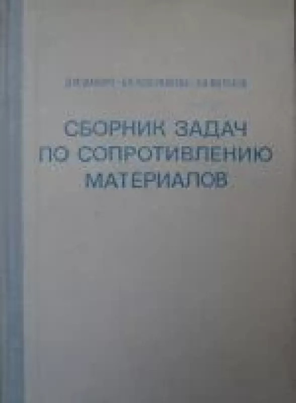 Сборник задач по сопротивлению материалов - Д.М. и дрг. Шапиро, knyga