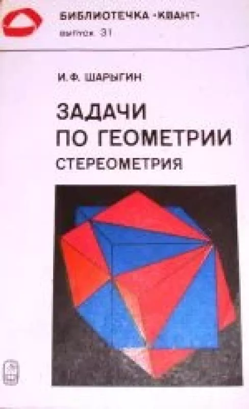 Задачи по геометрии: стереометрия - И.Ф. Шарыгин, knyga