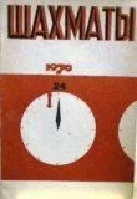 Шахматы, 1970 m., Nr. 24 - Шахматы , knyga