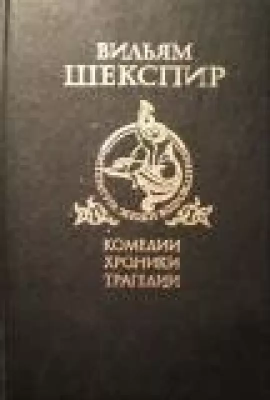 Комедии. Хроники. Трагедии (2 том) - Вильям Шекспир, knyga