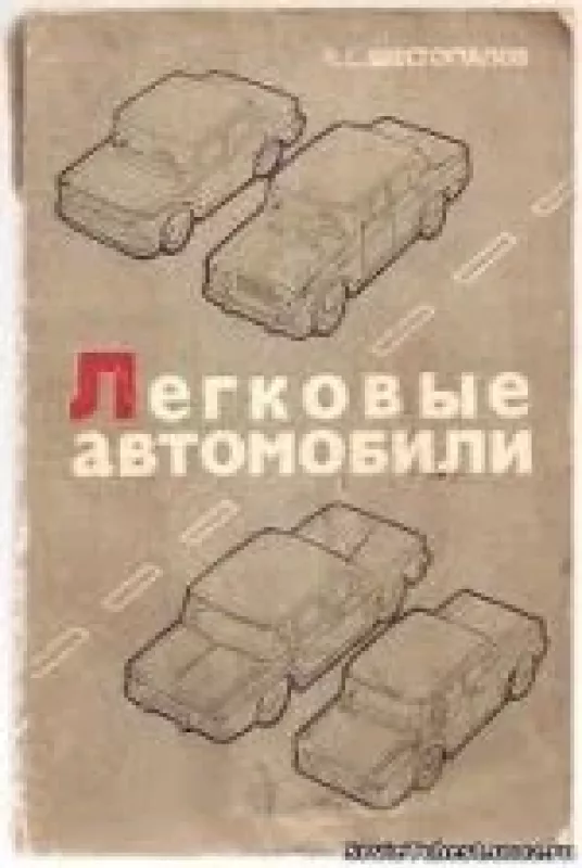 Легковые автомобили - К.С. Шестопалов, knyga