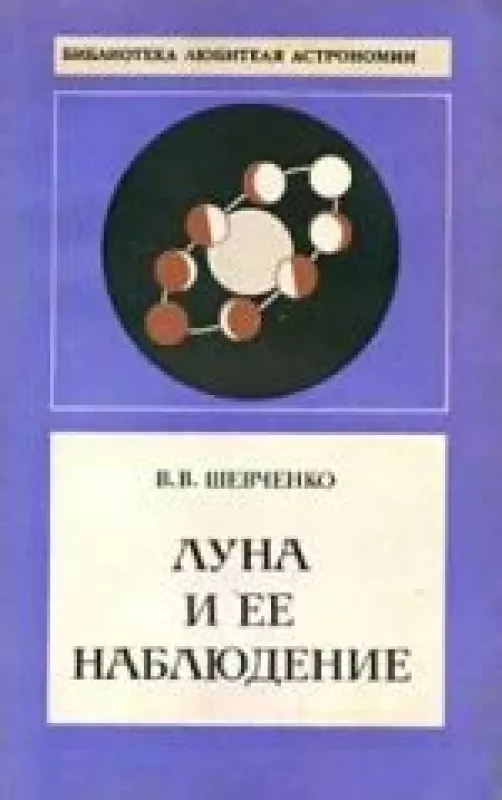 Луна и ее наблюдение - В.В. Шевченко, knyga