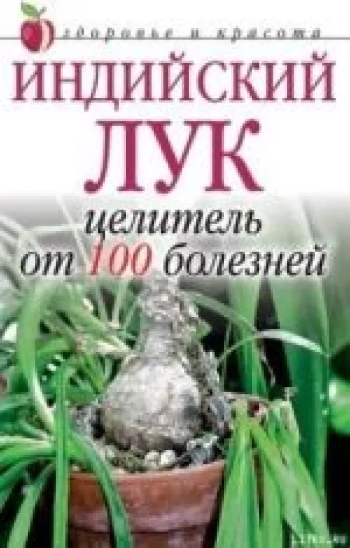 Индийский Лук Целитель От 100 Болезней - А. Щеглова, knyga