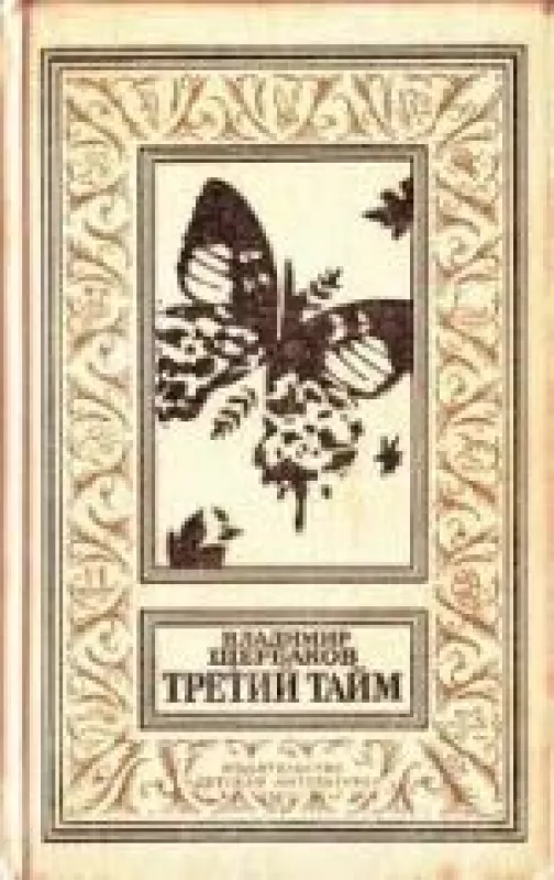 Третий тайм - Владимир Щербаков, knyga