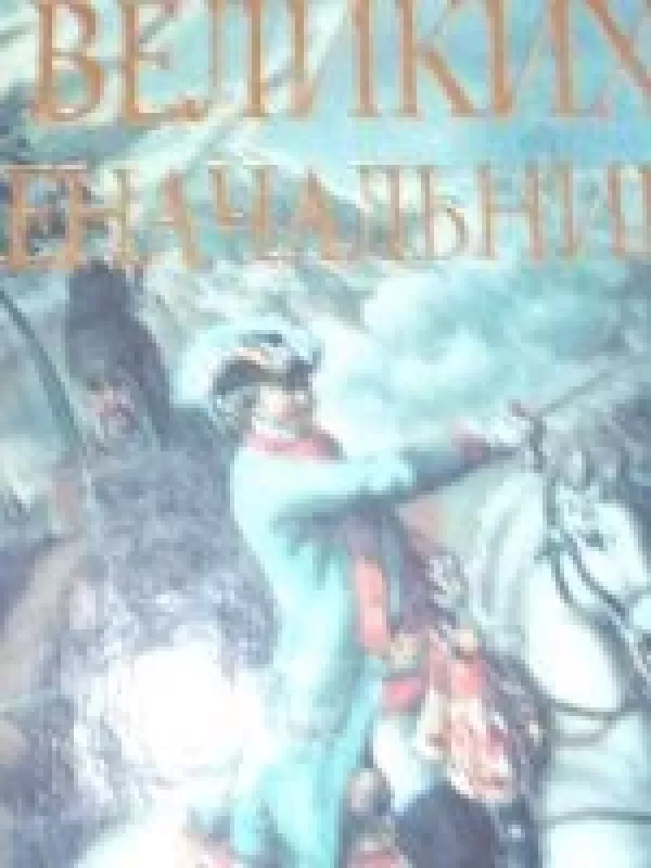 100 Великих военачальников - Алексей Шишов, knyga