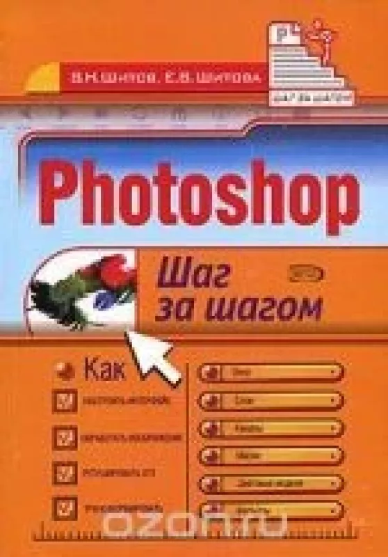 Photoshop. Шаг за шагом - Виктор  Шитов,  Е. Шитова, knyga