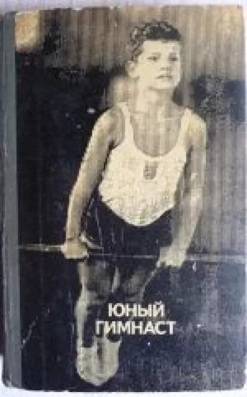 Юный гимнаст - А.М. Шлемин, knyga