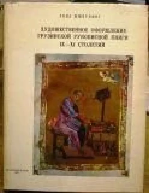 Художественное оформление грузинской рукописной книги IX-XI столетий - Ренэ Шмерлинг, knyga