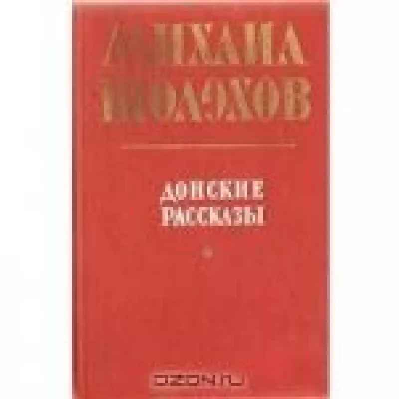 Донские рассказы - Михаил Шолохов, knyga