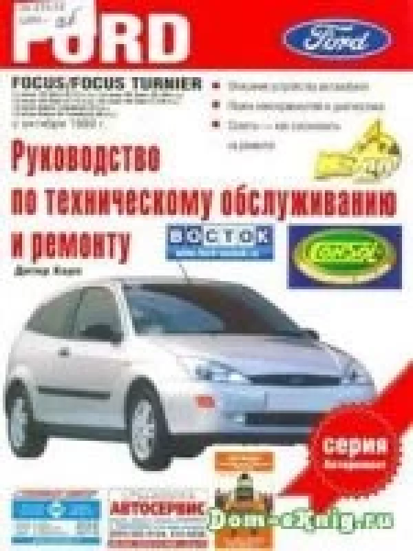 Ford Focus/Turnier c 1998: Руководство по ремонту и техническому обслуживанию - Фридрих Шредер, knyga