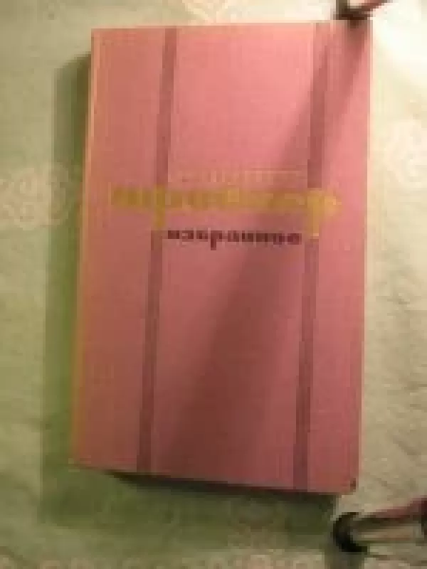 Избранное - Оливия Шрейнер, knyga