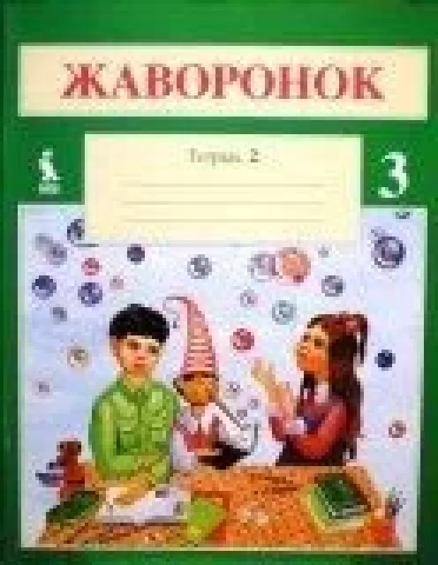 Жаворонок - F. Šifrisova, knyga