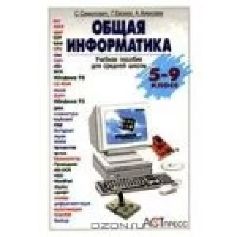 Общая информатика 5-9 класс - Сергей Симонович, knyga