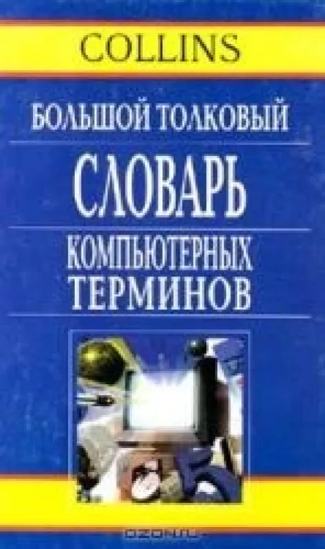 Collins. Большой толковый словарь компьютерных терминов - Айен Синклер, knyga