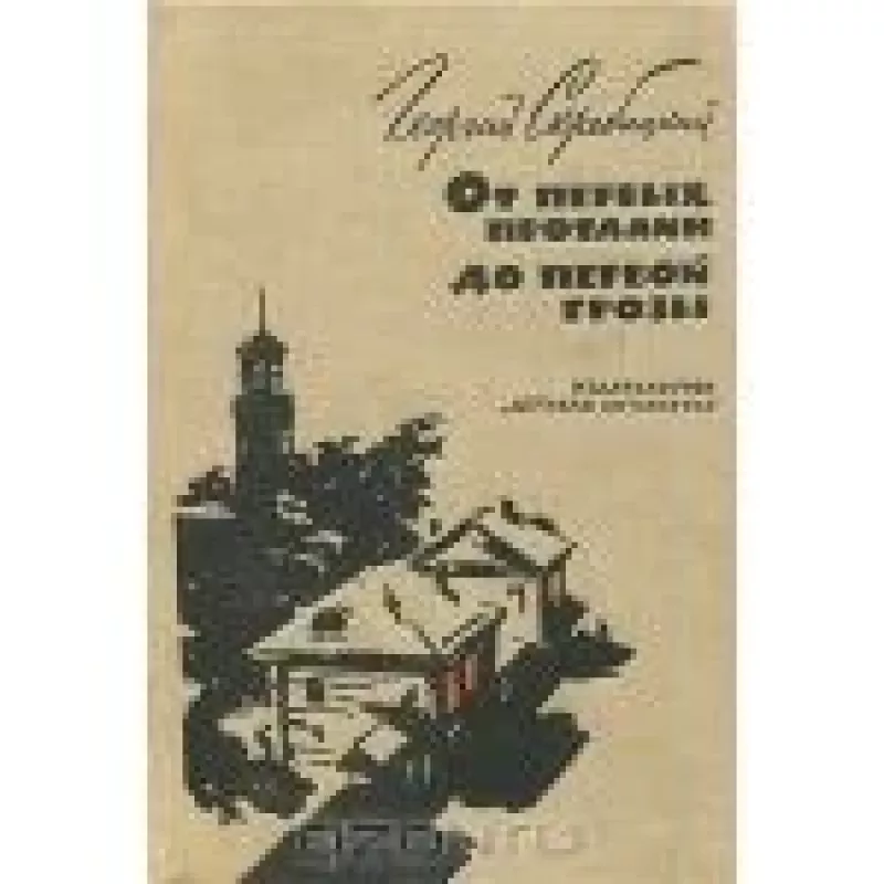 От первых проталин до первой грозы - Г. Скребицкий, knyga