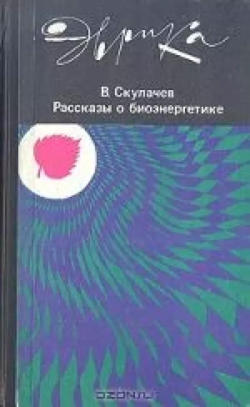 Рассказы о биоэнергетике - В. Скулачев, knyga