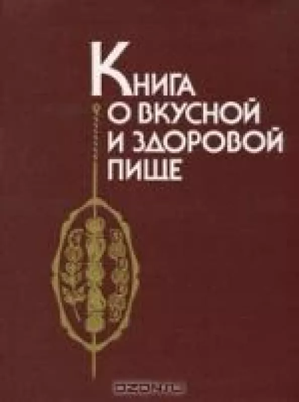 Книга о вкусной и здоровой пище - Игорь Скурихин, knyga