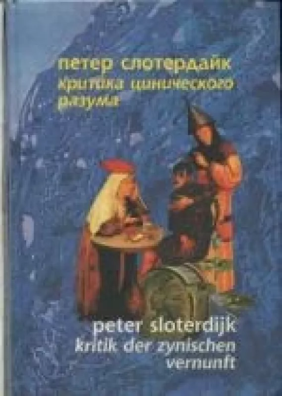 Критика цинического разума - Петер Слотердайк, knyga