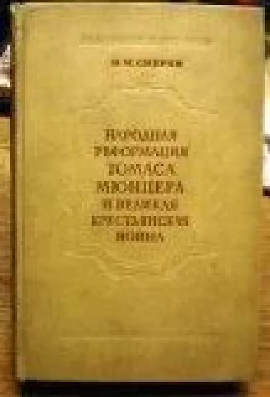 Народная реформация Томаса Мюнцера и великая крестьянская война - М.М. Смирин, knyga