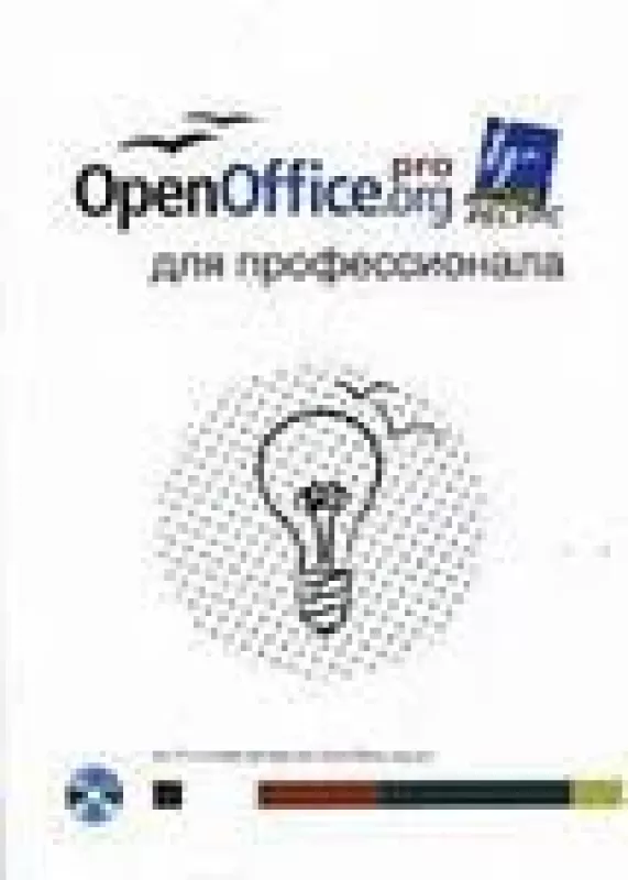 OpenOffice.org для профессионала ( CD) - Дмитрий Смирнов, knyga
