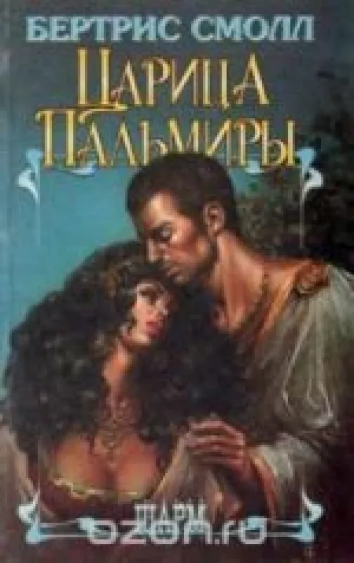 Царица Пальмиры - Бертрис Смолл, knyga