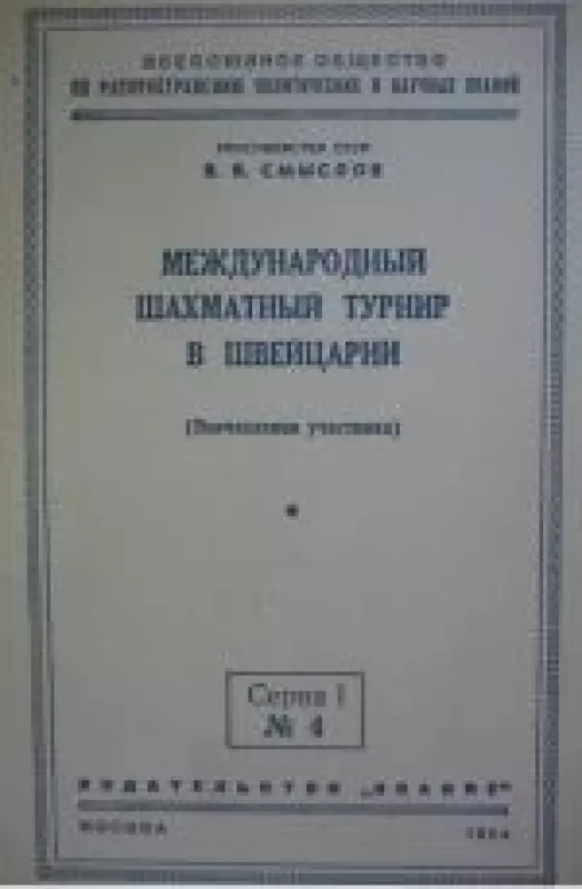 Международный шахматный турнир в Швейцарии: впечатления учстника - В. В. Смыслов, knyga