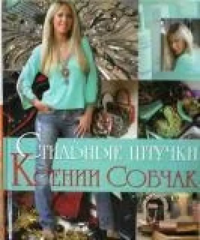 Стильные штучки Ксении Собчак - К. Собчак, knyga