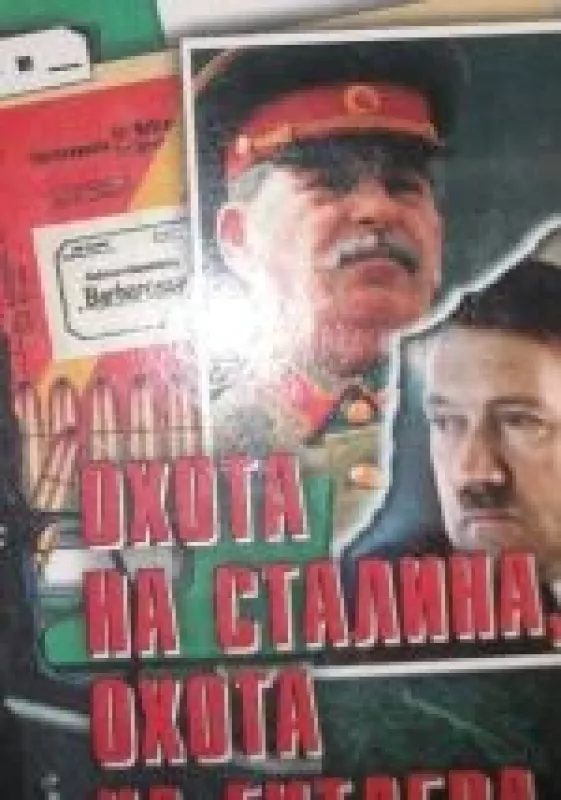 Охота на Сталина охота на Гитлера-особый архив - Борис Соколов, knyga