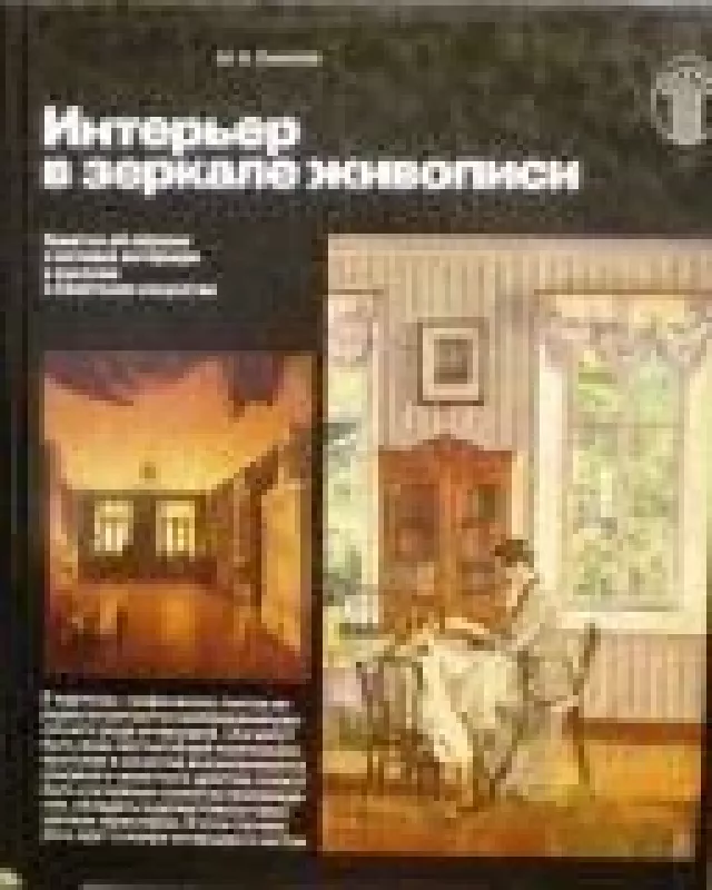 Интерьер в зеркале живописи - М. Соколов, knyga