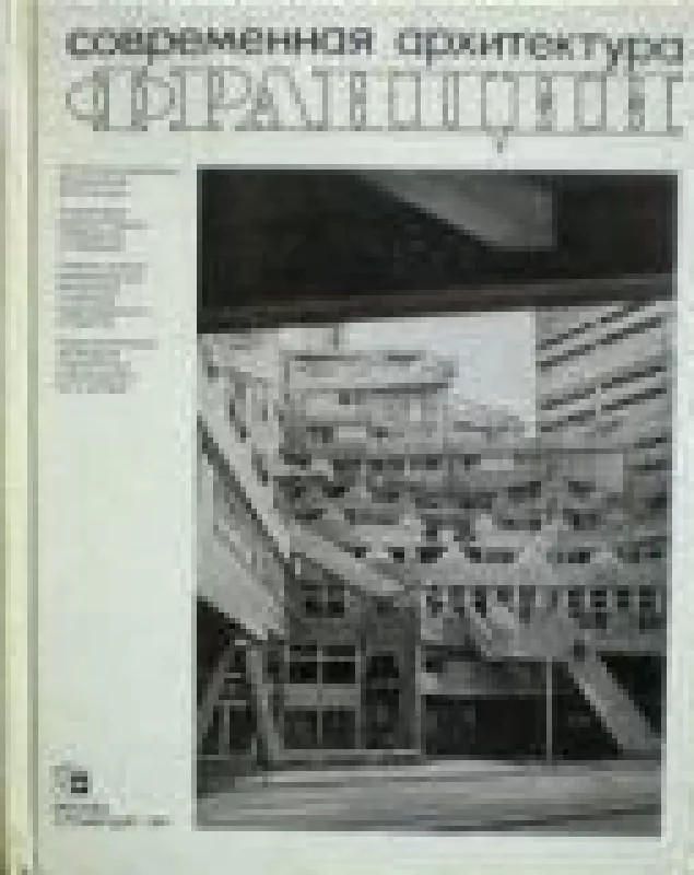Современная архитектура Франции - и др. Соловьев Н., knyga