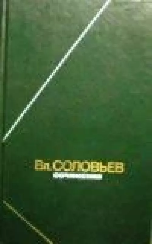 Сочинения в двух томах (2 тома) - Владимир Соловьёв, knyga