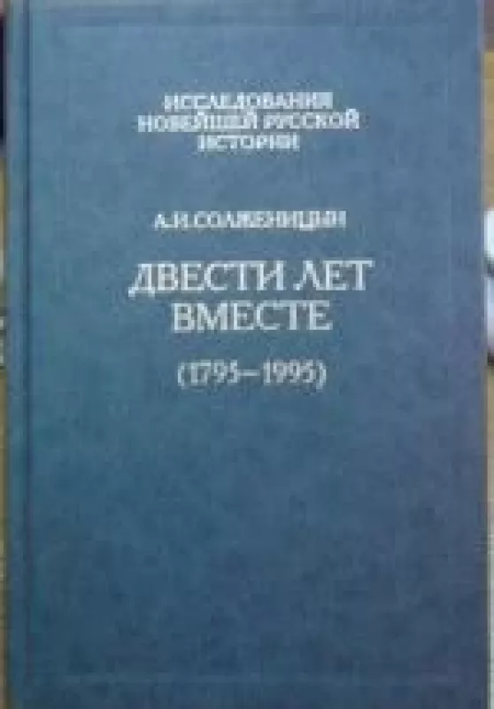 Двести лет вместе (комплект из 2 книг) - А. И., С. А. Солженицын, knyga