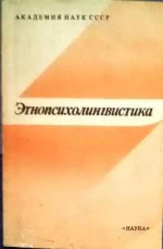 Этнопсихолингвистика - Ю.А. Сорокин, knyga