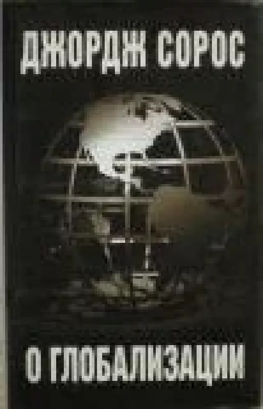 О глобализации - Дж. Сорос, knyga