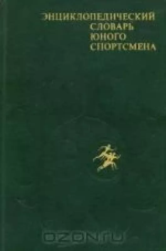 Энциклопедический словарь юного спортсмена - И. Сосновский, knyga