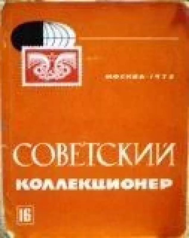 Советский коллекционер. Сборник, 1978 m., Nr. 16 - Советский коллекционер. Сборник , knyga