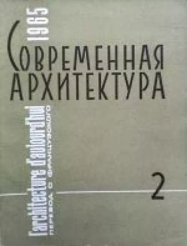 Современная архитектура, 1965 m., Nr. 2 - Современная архитектура , knyga