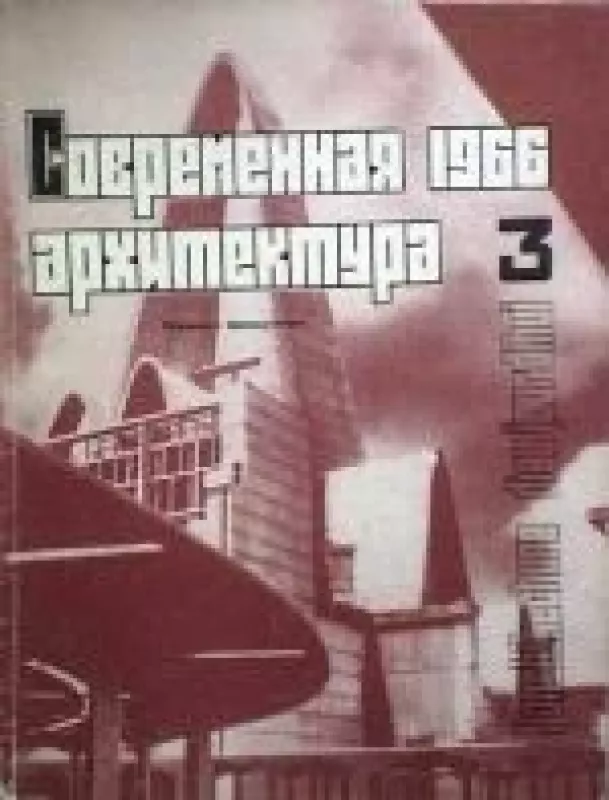 Современная архитектура, 1966 m., Nr. 3 - Современная архитектура , knyga