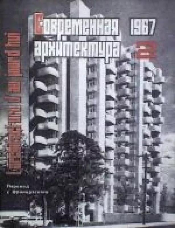 Современная архитектура, 1967 m., Nr. 2 - Современная архитектура , knyga