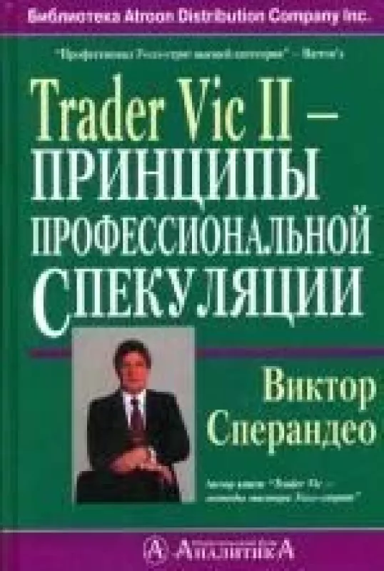 Trader Vic II - Принципы профессиональной спекуляции - В. Сперандео, knyga